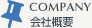 会社概要