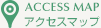 アクセスマップ