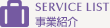 事業紹介