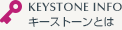 キーストーンとは