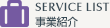 事業紹介