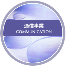 通信事業