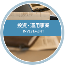 投資・運用事業