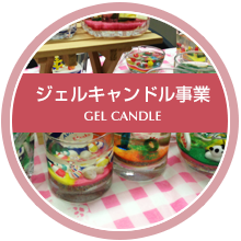 ジェルキャンドル事業