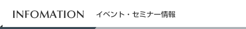 イベント・セミナー情報
